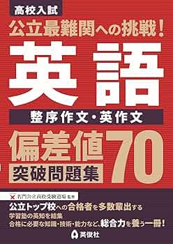 【中古】 英語整序英作・会話発音問題で合格を決める/文英堂 Amazon.co.jp: 大学入試 門脇渉の 英語[整序問題]が面白いほど